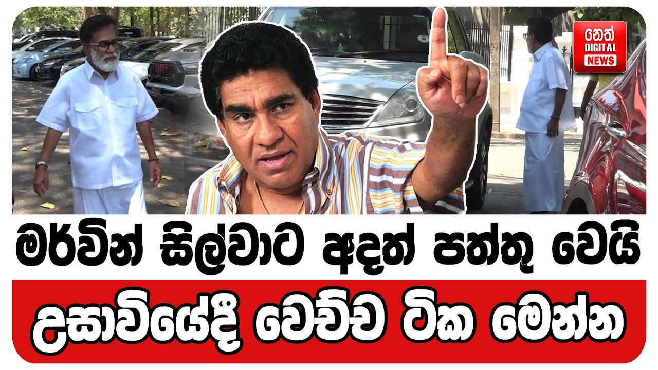 මර්වින් සිල්වාට අදත් පත්තු වෙයි . උසාවියේදී වෙච්ච ටික මෙන්න