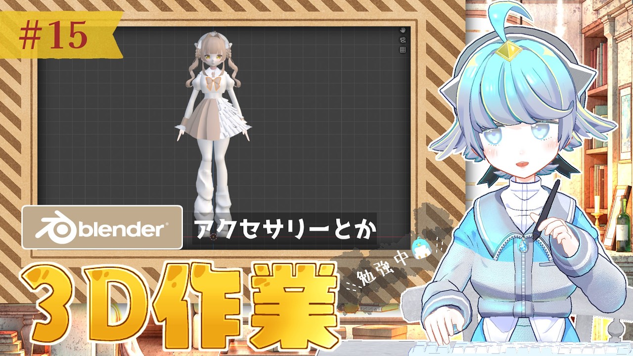 朝活雑談【Blender勉強中🐧】アクセサリーとか続き【キャラクターモデリング】キャラクターデザイン：月毛ハミ様