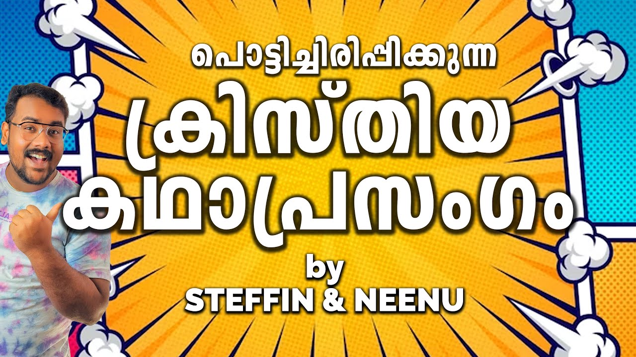 Christian Comedy Kathaprasangam Malayalam | Sunday school Anniversary Program | Christian malayalam