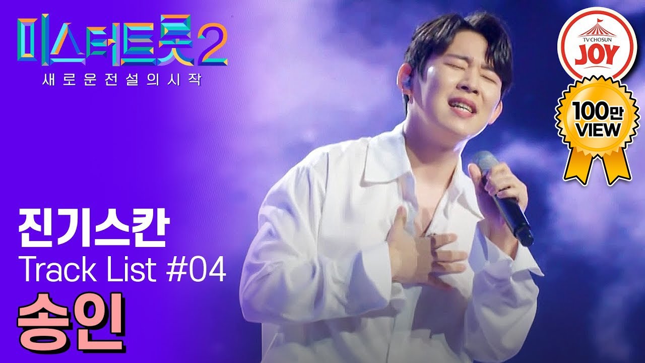 [#미스터트롯2] 원곡자 장윤정 마스터를 깜짝 놀라게한  본선 2차 眞의 깊은 감성!! 진기스칸 진욱의 &rsquo;송인&lsquo; #TV조선조이 #TVCHOSUNJOY (230216 방송)