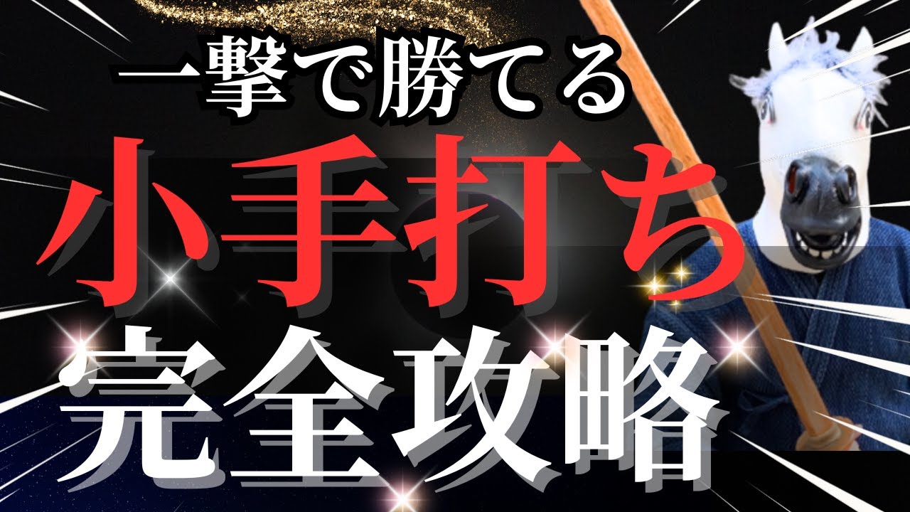 【有料級】試合で使える小手技完全解説！