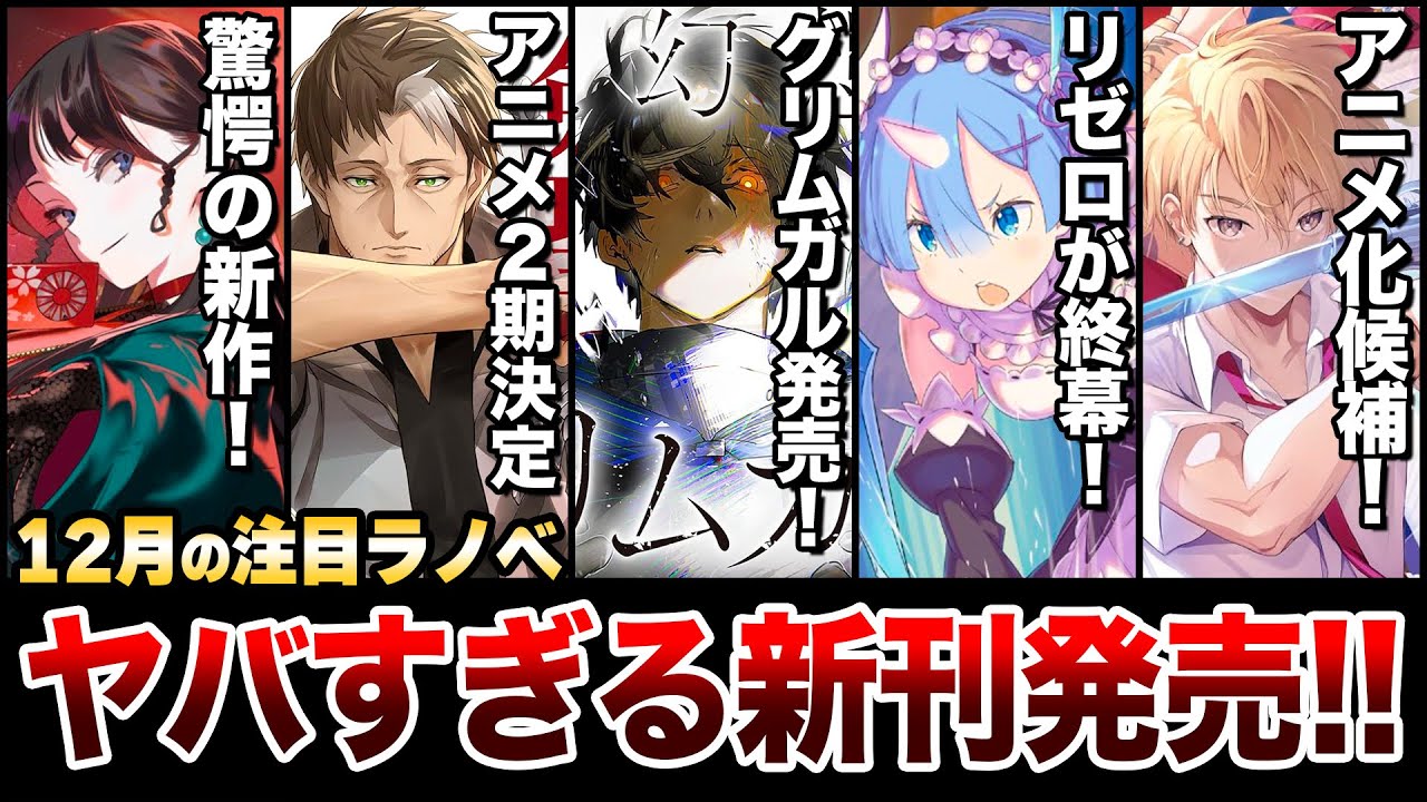 これはラノベなのか!? 驚愕の新作ラノベ発売！人気シリーズ待望の続刊も見逃せない！12月下旬発売の新刊ラノベ全紹介！【ゆきとも】【灰と幻想のグリムガル／リゼロ／片田舎のおっさん】