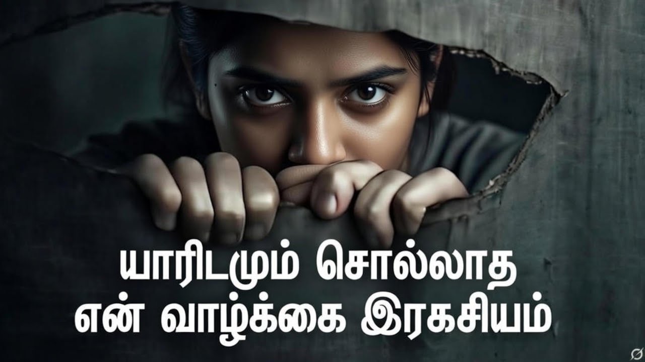 யாரிடமும் சொல்லாத என் வாழ்க்கை இரகசியம் | 7 உண்மைகள்