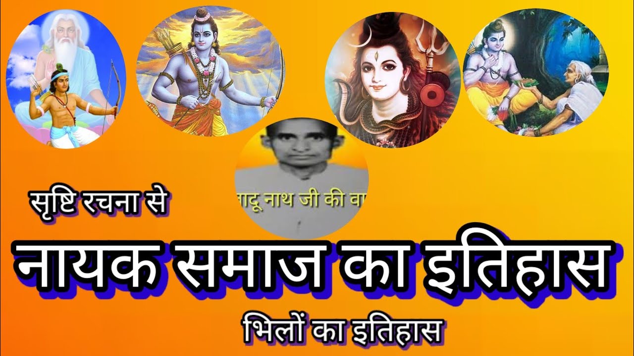 नायक समाज का इतिहास | रघुवंशी नायक समाज का इतिहास | राजस्थान में नायक जाति वर्ग | भिलों का इतिहास
