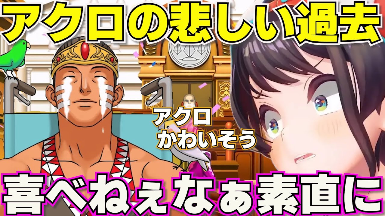 【 逆転裁判２】決定的な悪者がおらず素直に喜べないスバル　ネタバレあり【ホロライブ大空スバル切り抜き】