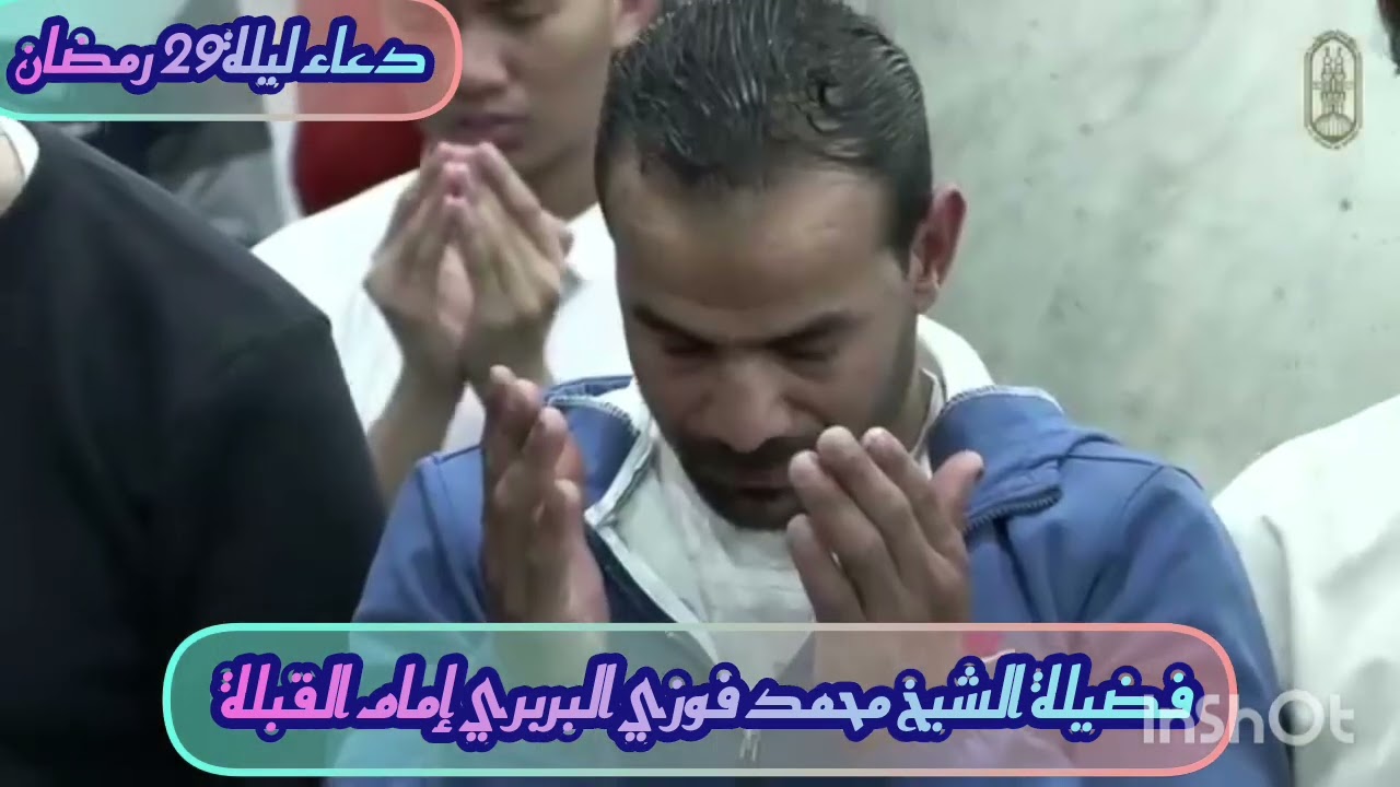 #دعاءـليلة29 رمضان 1446ه‍/2025م لفضيلة الشيخ محمد فوزي البربري إمام القبلة بالجامع الأزهر الشريف 