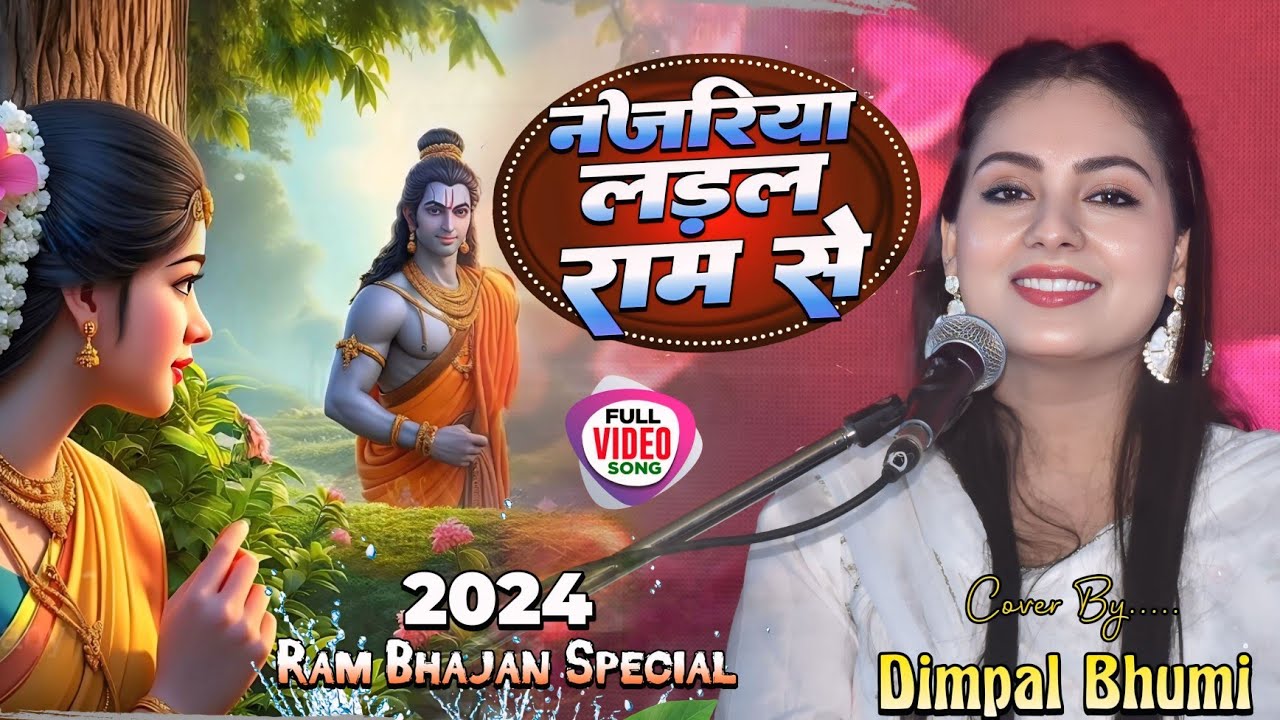नजरिया लड़ल राम से || Dimpal Bhumi || Nazariya Ladal Ram Se || बीचे फूलवरिया || Beeche Foolbariya