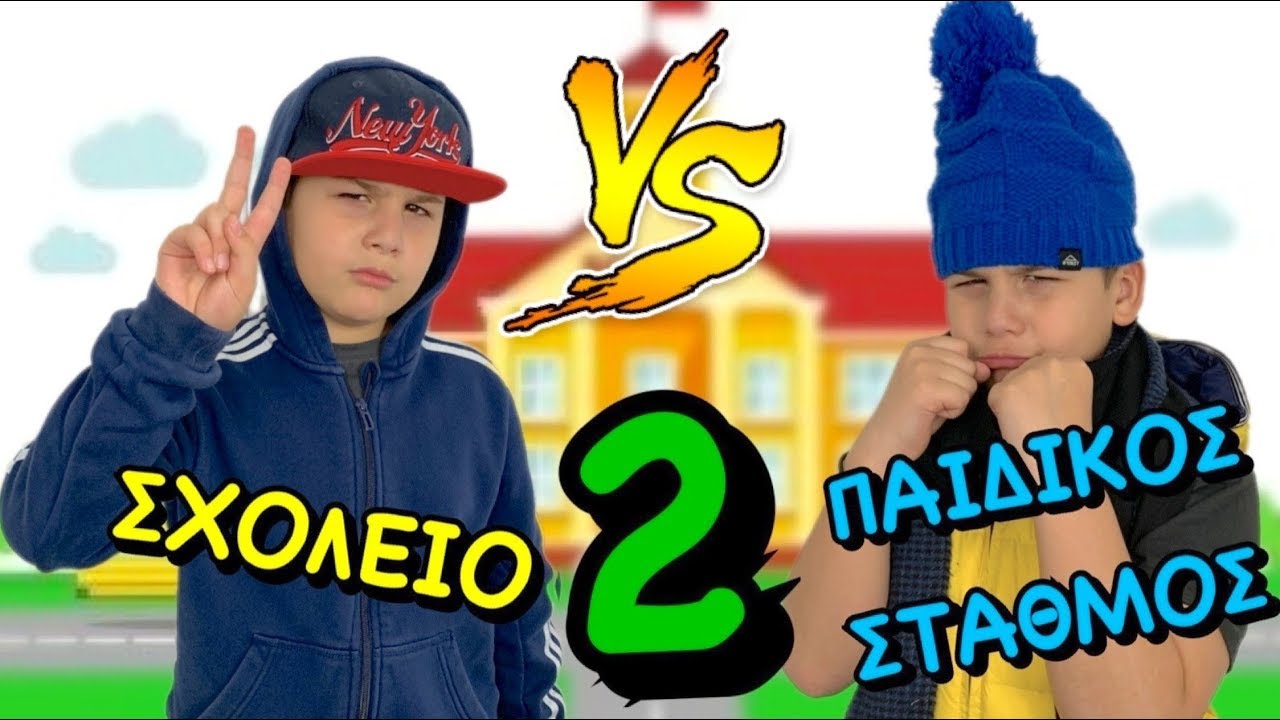 &Sigma;&chi;&omicron;&lambda;&epsilon;ί&omicron; VS &Pi;&alpha;&iota;&delta;&iota;&kappa;ό&sigmaf; &Sigma;&tau;&alpha;&theta;&mu;ό&sigmaf; 2 -&Alpha;&sigma;&tau;&epsilon;ί&omicron; &beta;ί&nu;&tau;&epsilon;&omicron; /Famous Toli