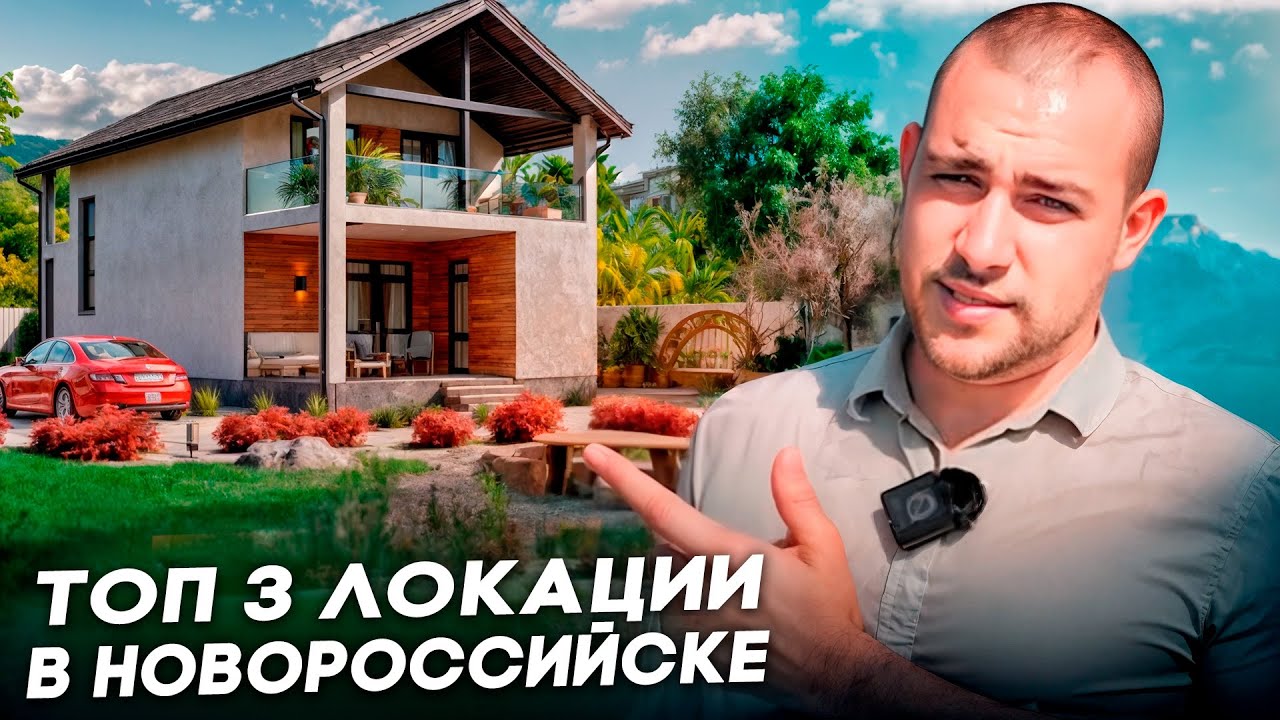 Лучшие коттеджные посёлки в Новороссийске