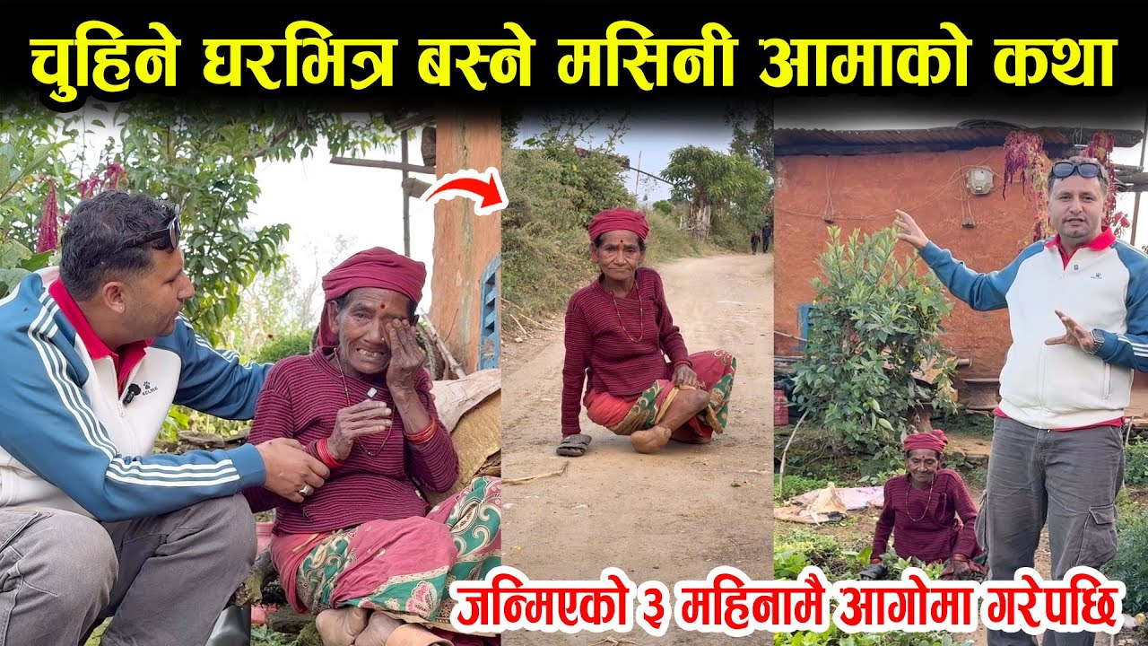 चुहिने घरमा बस्ने मसिनी आमाको दर्दनाक कथा,हिड्न सक्दिन घर भत्किए के गर्ने  ? Masini Aama Gulmi 