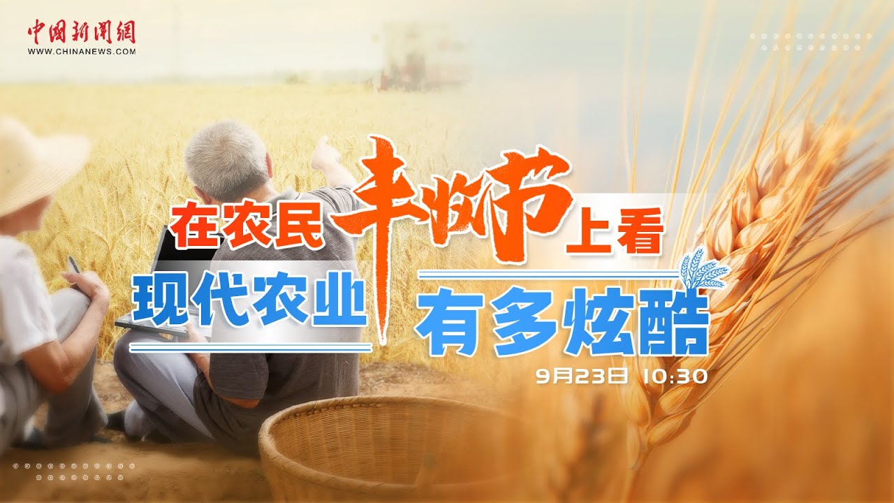在农民丰收节上看现代农业有多炫酷