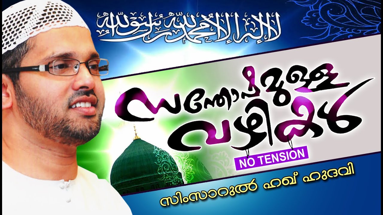 സന്തോഷമുള്ള വഴികൾ | Latest Islamic Speech In Malayalam | Simsarul Haq Hudavi New 2016