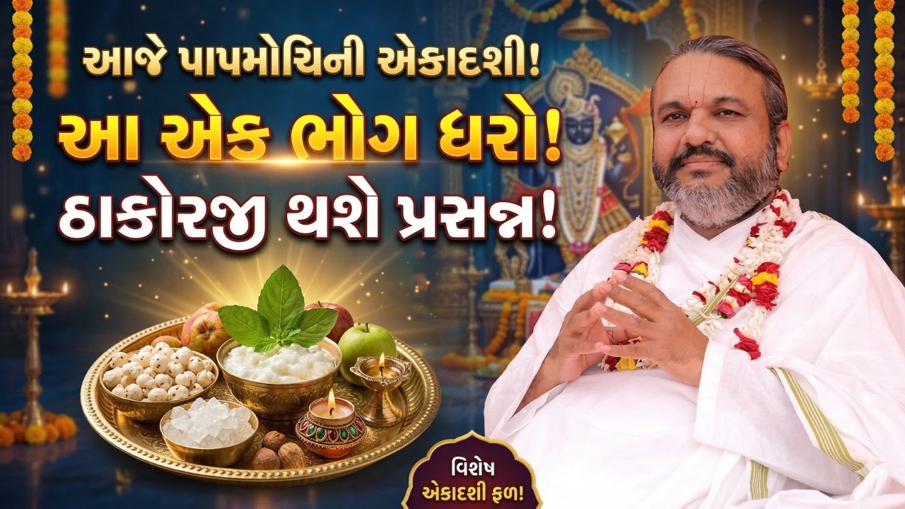 આજે પાપમોચિની એકાદશી છે તો ઠાકોરજીને આ એક ભોગ ધરી ને પ્રસન્ન કરો | Pustymarg | Satsang