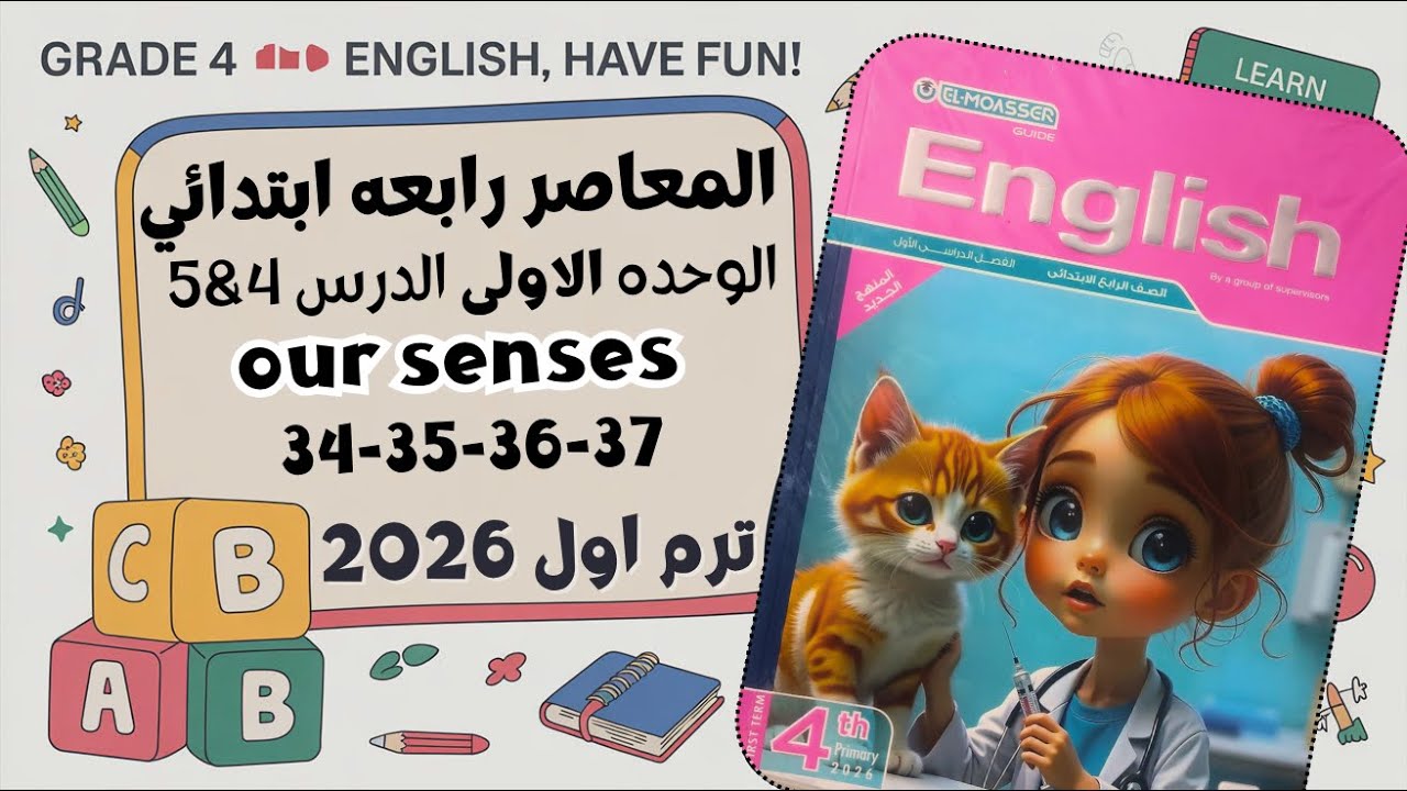 شرح الدرس الرابع والخامس | Unit 1 - Lessons 4 & 5 | الصف الرابع الابتدائي 2026 - كتاب المعاصر ص34ل39