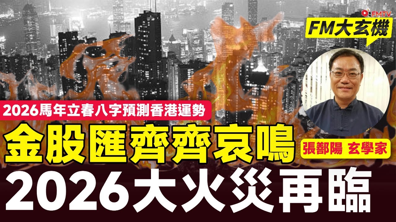 🔥2026馬年立春八字，大火災再臨？！金股匯齊齊哀鳴？︱張鄯陽 天獅師傅︱習近平 李家超︱馬年運程︱香港的命運 香港連勢︱2026運程︱赤馬紅羊劫︱#三元易學坊 EP196