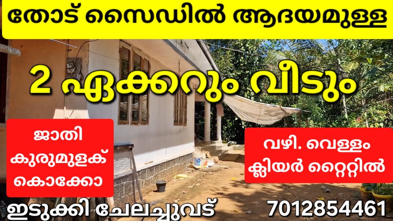 ആദയമുള്ള 2ഏക്കറും വീടും... ഒരു സൈഡ് തോട്. വഴി. വെള്ളം. ക്ലിയർ റ്റൈറ്റിൽ. ഇടുക്കി ചേലചുവട് 7012854461