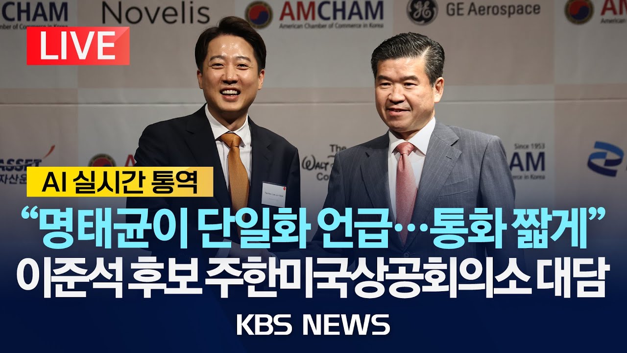 [LIVE] 개혁신당 이준석 대선 후보 주한미국상공회의소 대담 생중계/2025년 5월 22일(목)/KBS