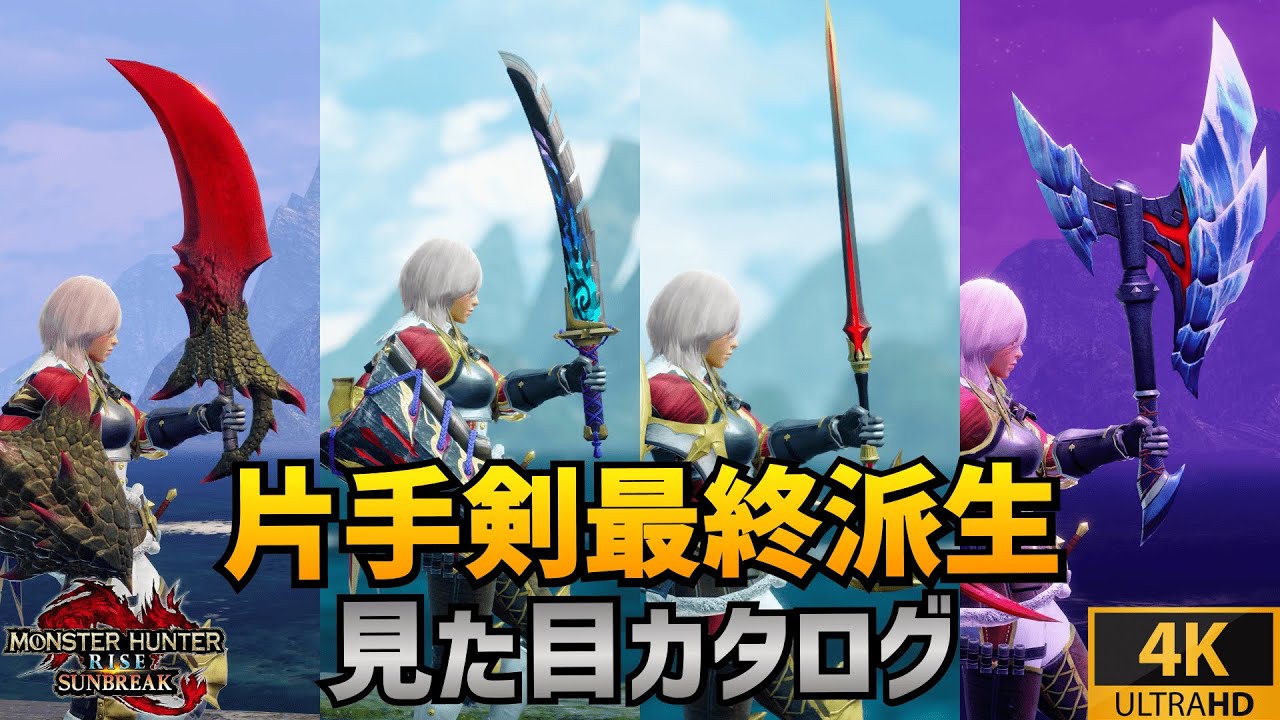 【片手剣】最終派生全武器 見た目紹介【サンブレイク 4K高画質】/ Sword and Shield final derivative appearance