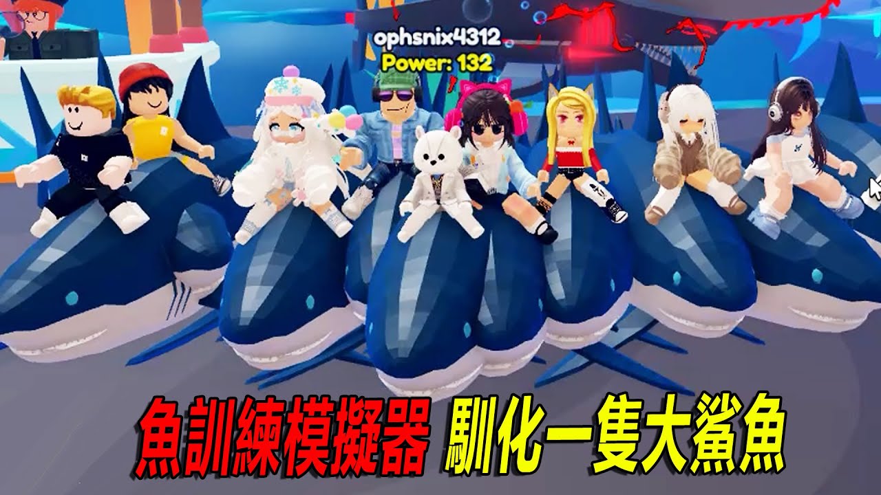 魚訓練模擬器：馴化一隻大鯊魚！……Fish Training | ROBLOX