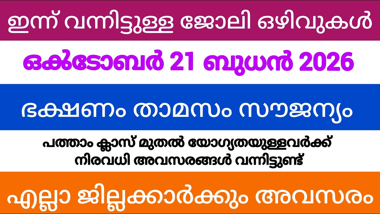 ഇന്ന് വന്ന ജോലി അവസരങ്ങൾ| kerala job vacancy today | latest job vacancy in kerala | job vacancy 2026