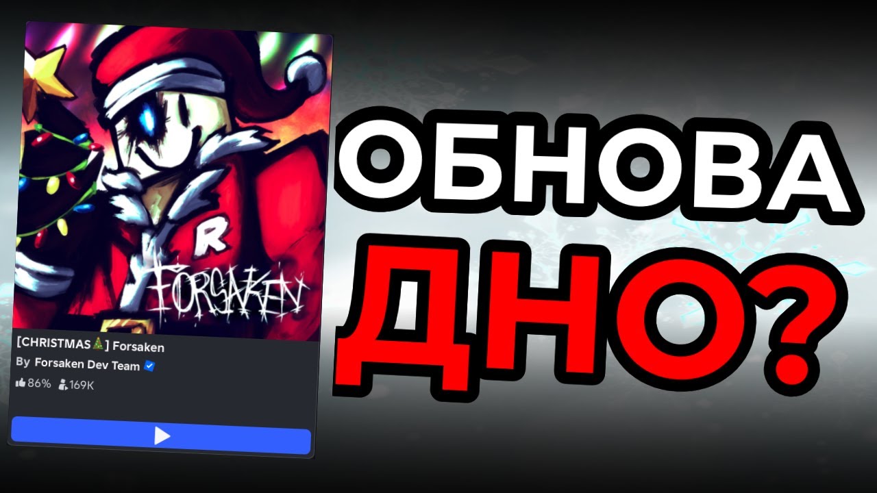 НОВАЯ ОБНОВА В ФОРСАКЕНЕ - ДНО? - Спорный Обзор FORSAKEN