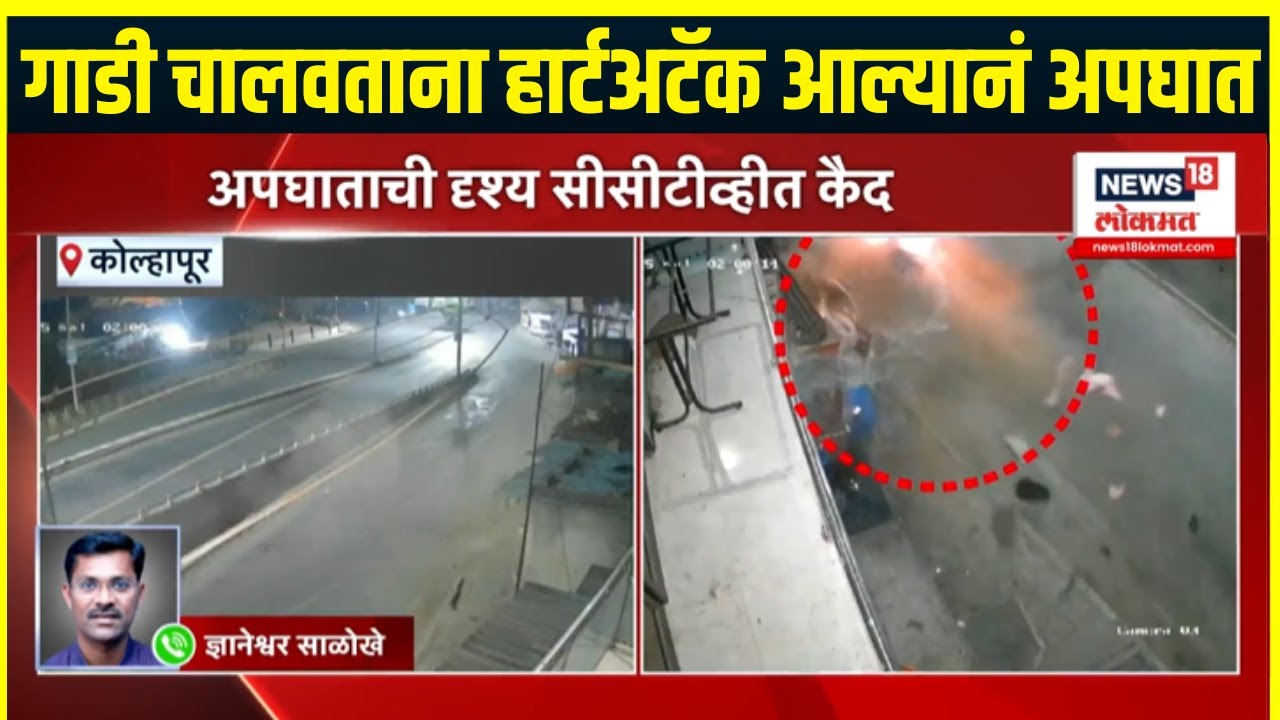 Kolhapur Breaking News: माजी आमदार P N Patil यांच्या पुतण्याचा जागीच मृत्यू | Accident
