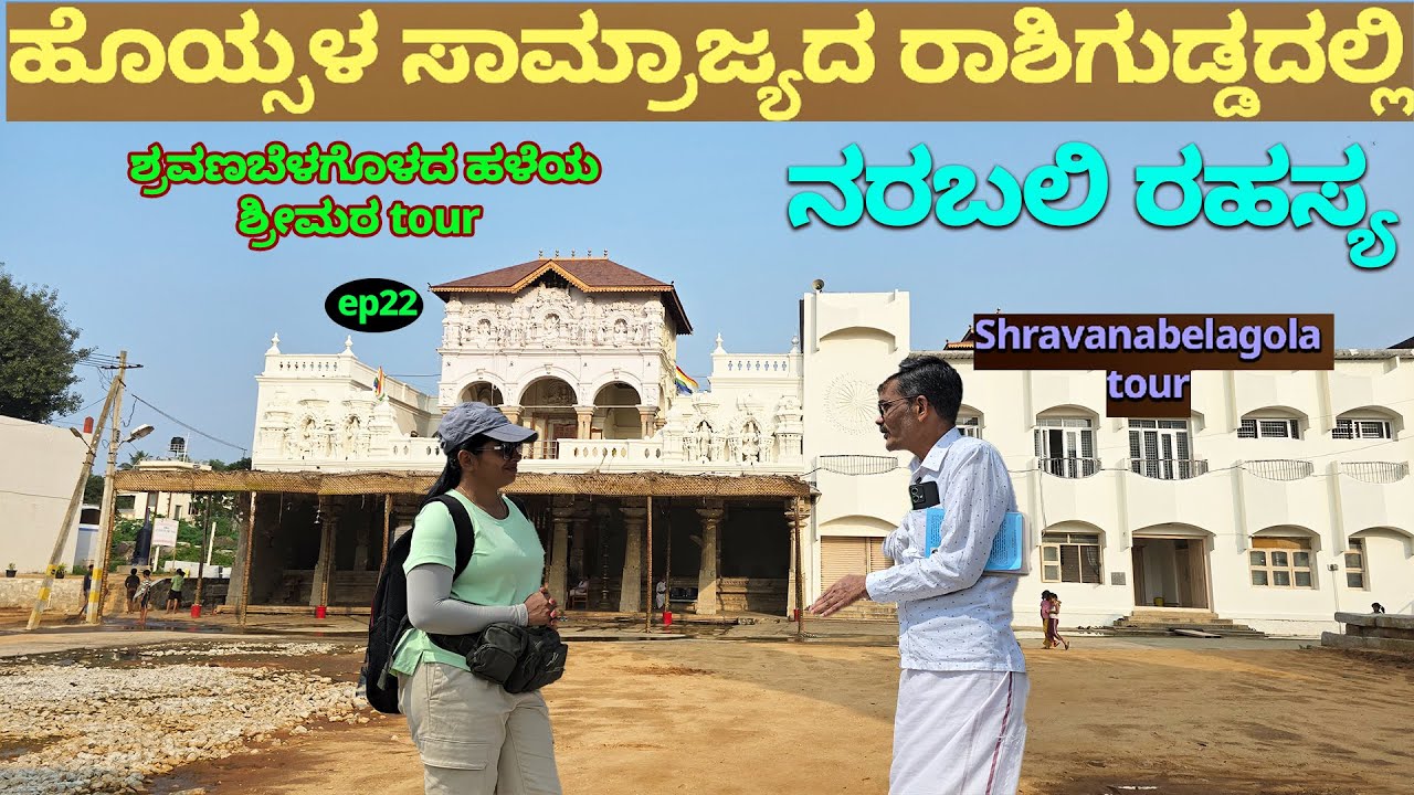 ಹೊಯ್ಸಳರ ರಾಶಿಗುಡ್ಡದಲ್ಲಿ ನರಬಲಿ- ಶ್ರವಣಬೆಳಗೊಳ ಹಳೇಮಠ ಟೂರ್ -Digital Maadhyama-Nandini-SHRAVANABELAGOLA-22