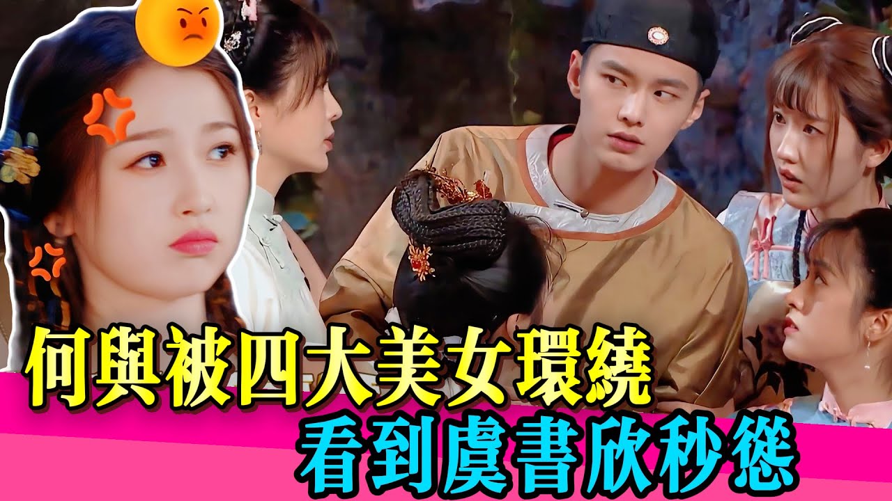 何與深陷「四大美女」包圍，一抬頭撞見虞書欣…眼神瞬間慌了！！#何與 #演技 #虞書欣 #雙軌 #何与 #沈月 #虞书欣 #演技 #无限超越班