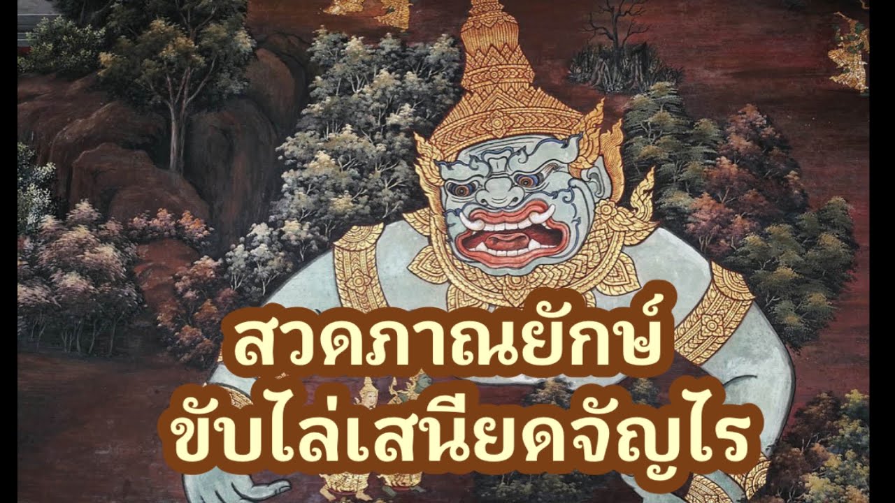 สวดภาณยักษ์ ขับไล่เสนียดจัญไร 3 จบ ไล่สิ่งชั่วร้าย เปิดให้เทวดาฟังเพิ่มอิทธิฤทธิ์ หรือสวดตามก็ดีหมด