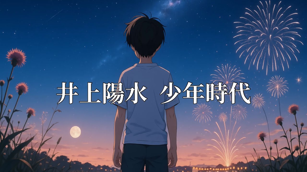 井上陽水  少年時代 (歌詞入り)