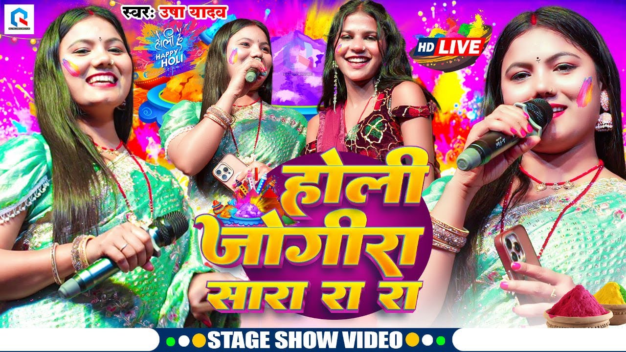 मत मारो नैना से बान भउजी | #Usha Yadav का होली जोगिरा स्पेशल स्टेज शो | Maghi Holi Stage Show Videos