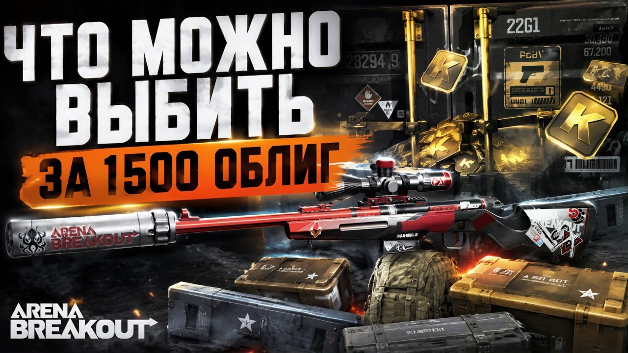 💥 ЧТО МОЖНО ВЫБИТЬ ЗА 1500 ОБЛИГ? НЕ НУ ЭТО СИЛЬНО! ХА-ХА-ХА 💥