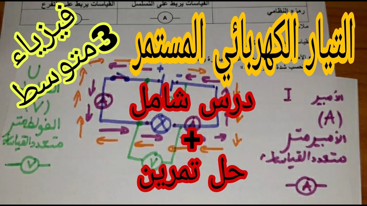 التيار الكهربائي المستمر للسنة الثالثة متوسط