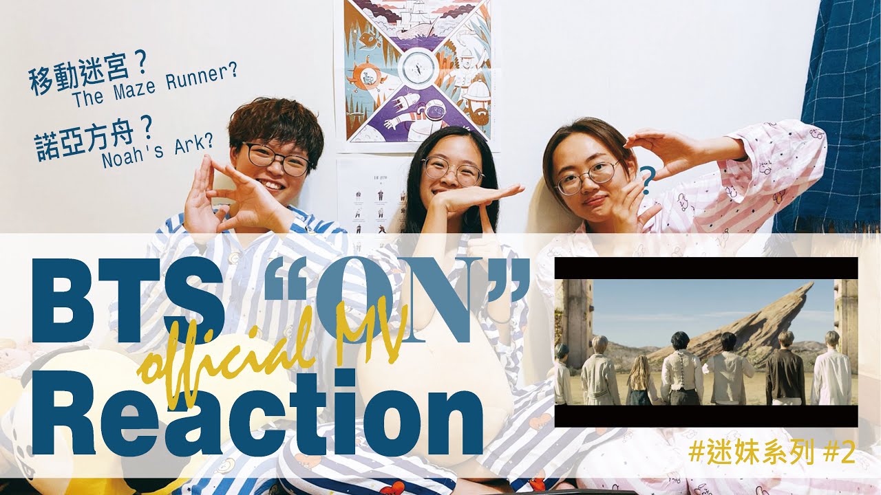 「迷妹」BTS ON Official MV reaction Taiwan ARMY ver. 迷妹本性大解放！套路逃不過米們的眼睛！