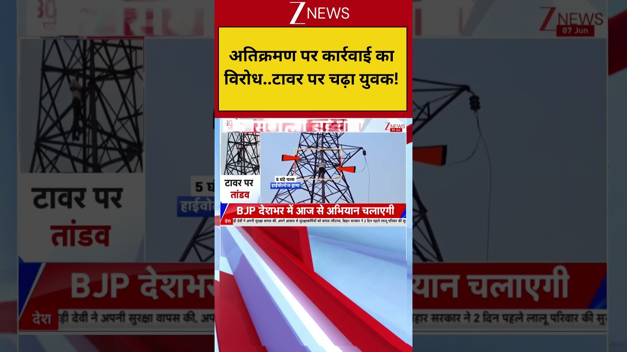 Madhya Pradesh News : अतिक्रमण पर कार्रवाई का विरोध..टावर पर चढ़ा युवक! I ZEE News