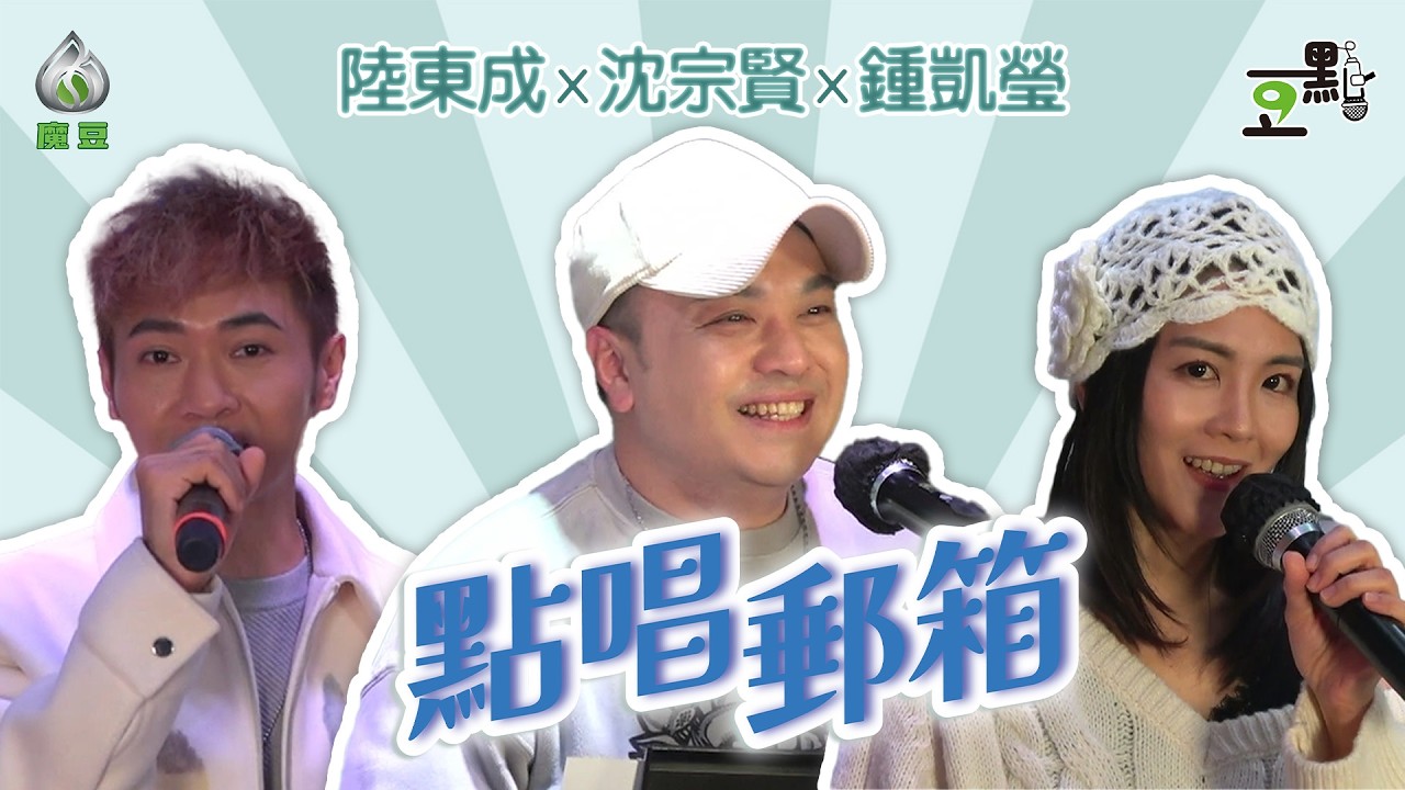 【豆點】第二十五集 🎶🎤 點唱郵箱 📮｜一切都是最好的安排 ✨｜#沈宗賢 #陸東成 #鍾凱瑩