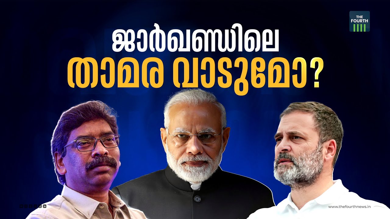 ജാർഖണ്ഡിലെ താമര വാടുമോ ?  Lok Sabha Election 2024 | Jharkhand