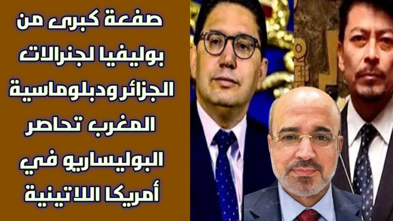 صفعة كبرى من بوليفيا لجنرالات الجزائر ودبلوماسية المغرب تحاصر البوليساريو في أمريكا اللاتينية