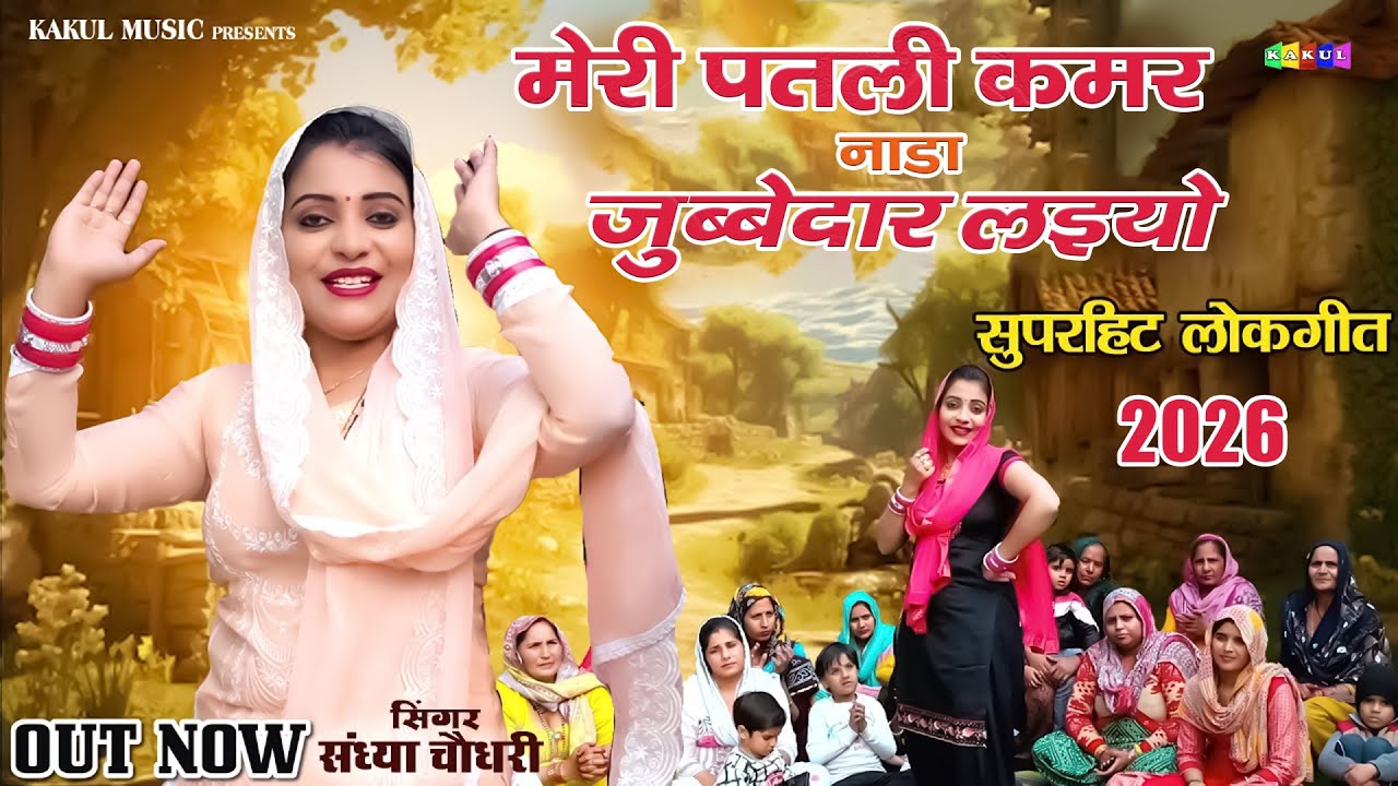 मेरी पतली कमर नाडा जुब्बेदार लइयो l Viral Lokgeet 2026 l Sandhya Chaudhary l Kakul music