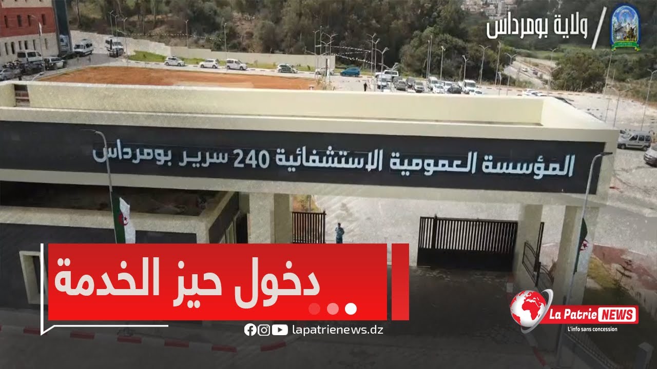 #بالفيديو مستشفى 240 سرير ببومرداس يدخل حيز الخدمة