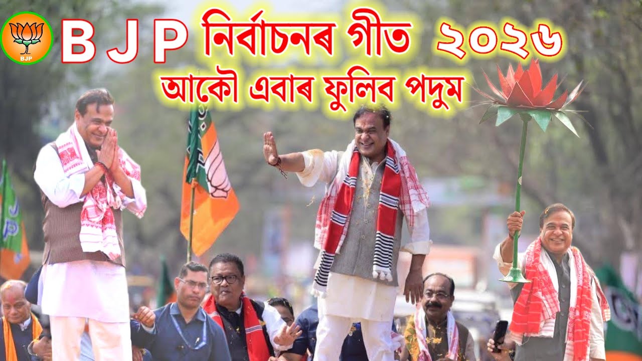 #BJP#Song ২০২৬ আকৌ এবাৰ ফুলিব পদুম। BJP Election Song Assam.