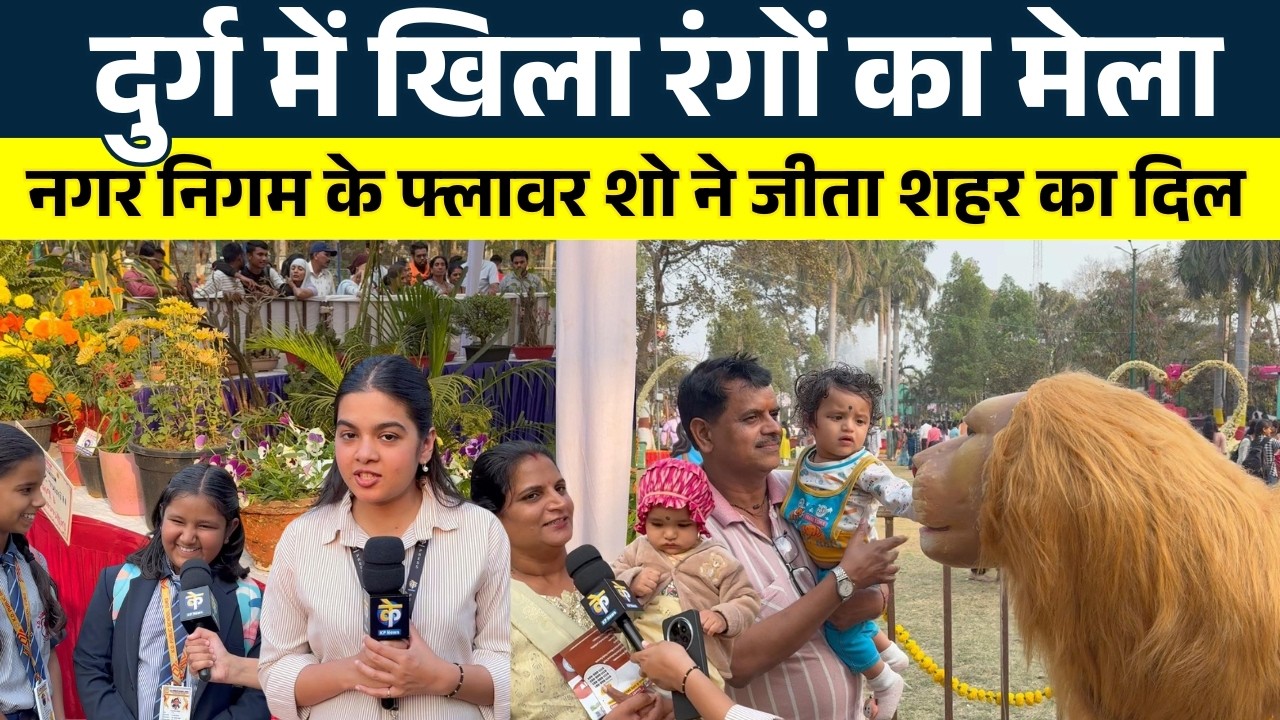 Durg में खिला रंगों का मेला...  नगर निगम के Flower Show ने जीता शहर का दिल || KP News || Shivali