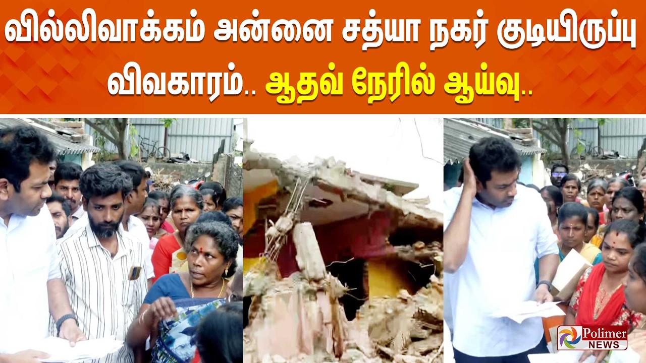 🔴LIVE: வில்லிவாக்கம் அன்னை சத்யா நகர் குடியிருப்பு விவகாரம்.. ஆதவ் நேரில் ஆய்வு..