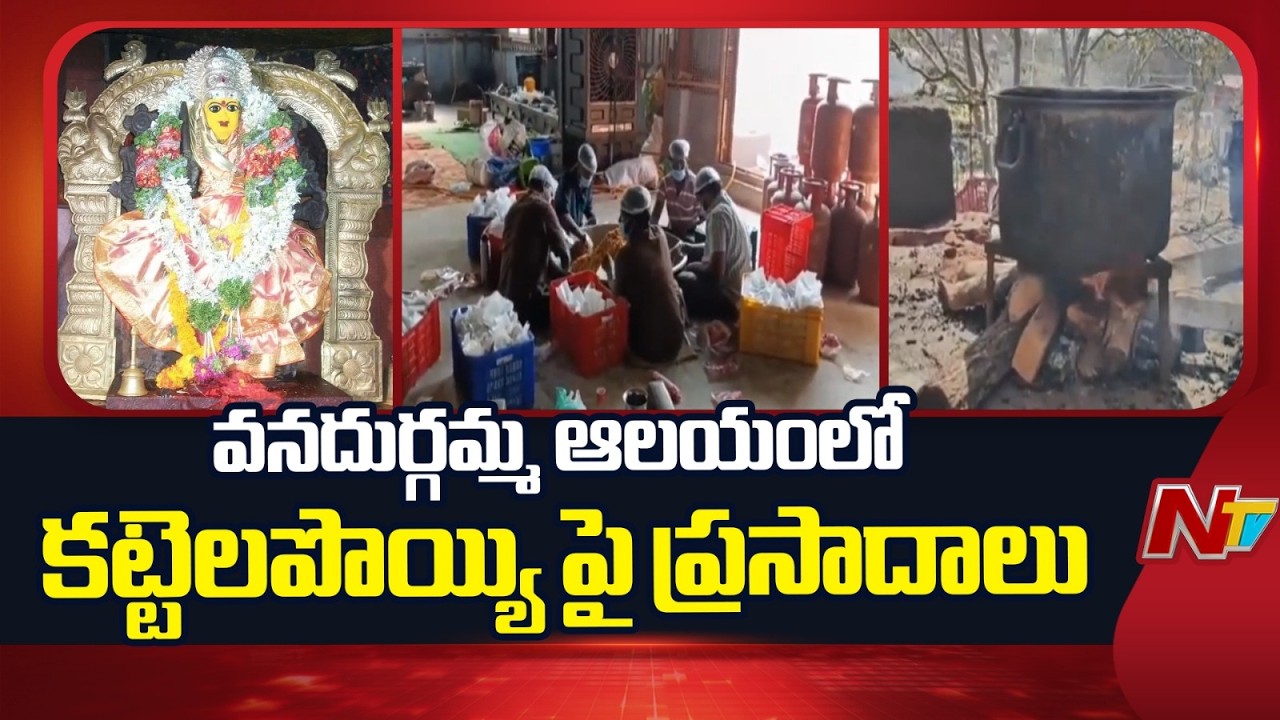 Gas Shortage Hits Edupayala Durgamma Temple | వనదుర్గమ్మ ఆలయంలో గ్యాస్ కొరత | NTV Telugu