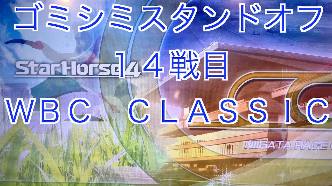  【スターホース４】　ー 845頭目ー　ゴミシミスタンドオフ　14戦目(ＷＢＣ　ＣＬＡＳＳＩＣ)