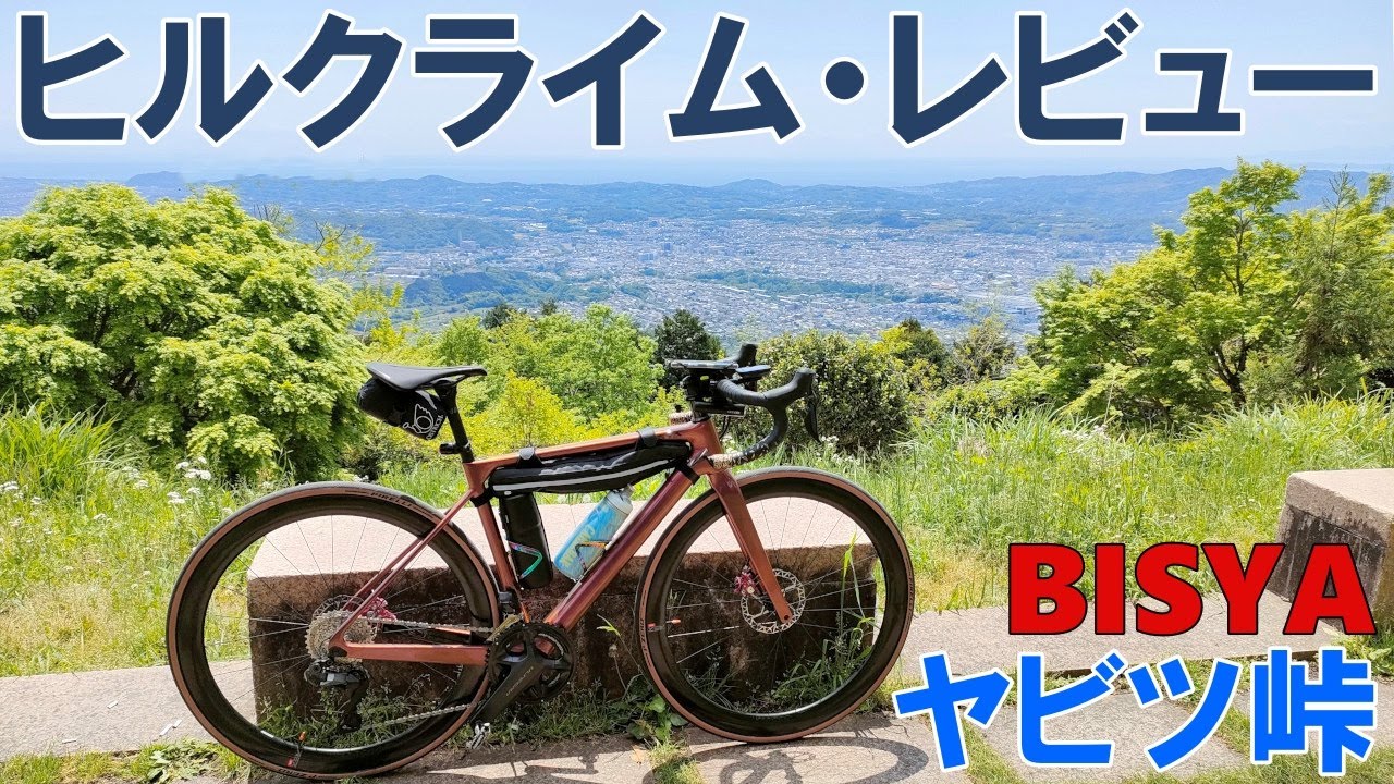 【ロードバイク】ヤビツ峠ヒルクライムと安全な下り方（新進国内ブランド「毘沙」）