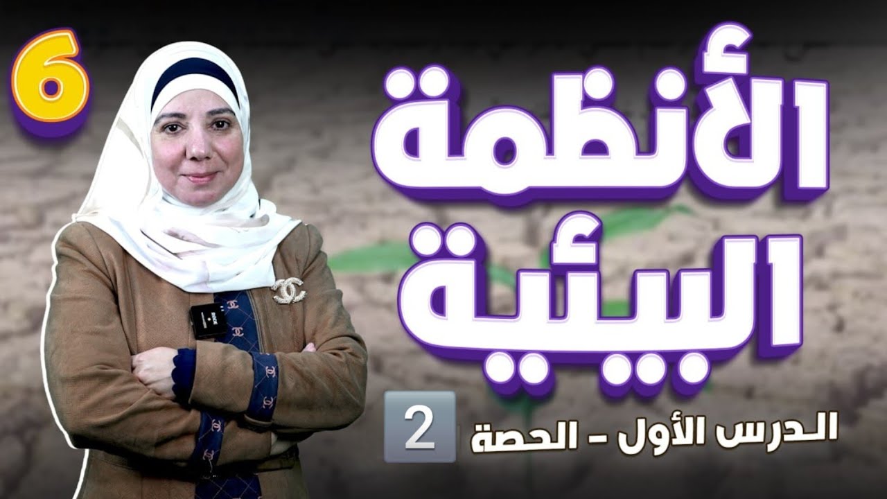 الأنظمة البيئية( الدرس الأول )  الحصة 2️⃣ - الصف السادس 