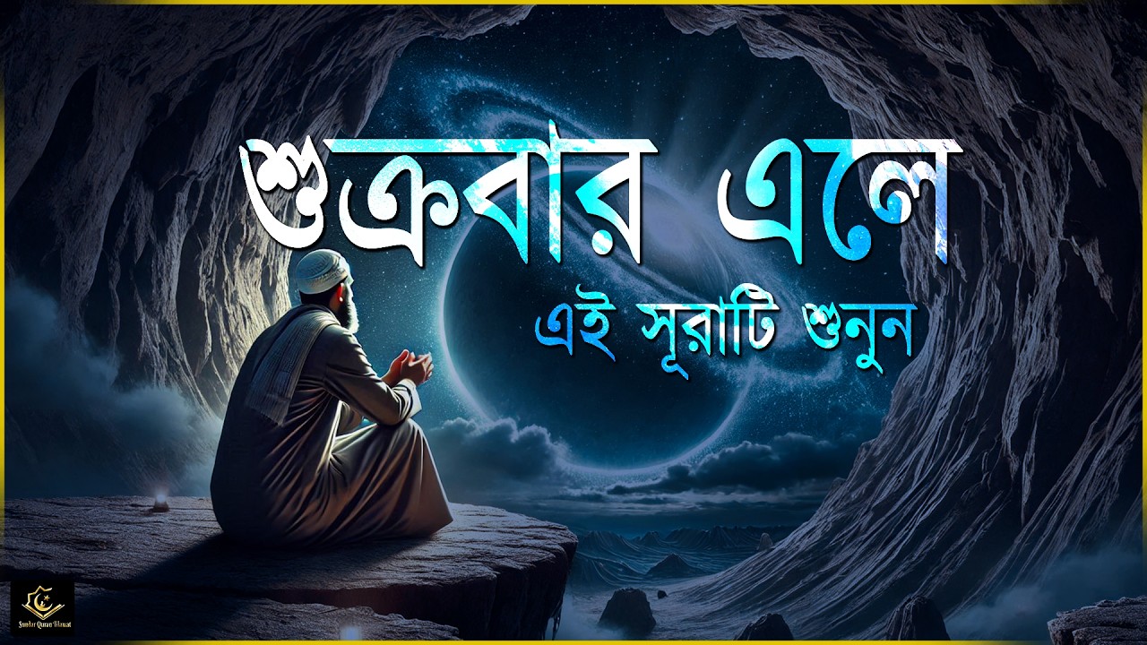 শুক্রবার এলে রবের নিয়ামত পেতে সূরা কাহফ শুনুন । Beautiful Quran Recitation | Surah Kahf 2026
