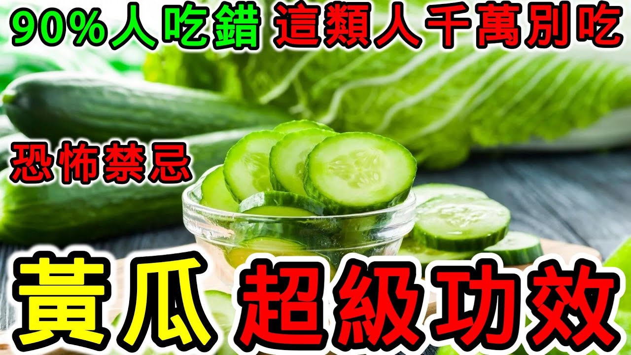 黃瓜的營養價值，黃瓜的功效，黃瓜的副作用，黃瓜的食用禁忌，黃瓜不能和什麼一起吃？哪些人不能吃黃瓜？