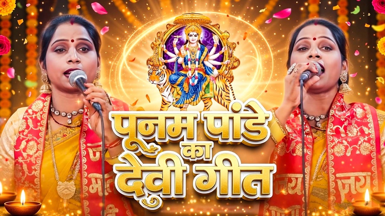 पूनम पांडेय का  देवी गीत || Devi Geet || Devi Pachra Geet || Naratri Special Songs || Mata Bhajan